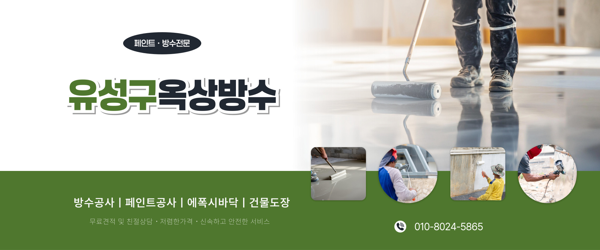 대전페인트방수공사 PC 비주얼 0