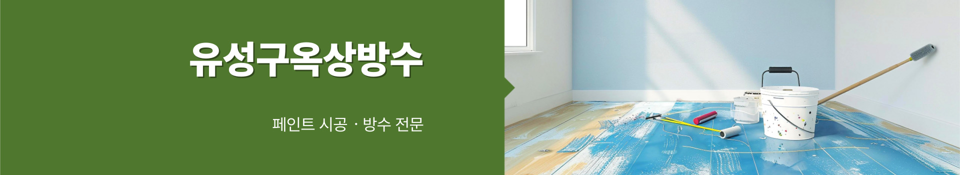 대전페인트방수공사 PC 비주얼 0